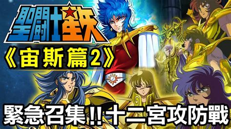 聖鬥士星矢宙斯篇|聖鬥士宙斯篇5(最終回)【人類存亡！終局之戰】五小強VS四神帝